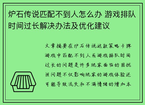 炉石传说匹配不到人怎么办 游戏排队时间过长解决办法及优化建议