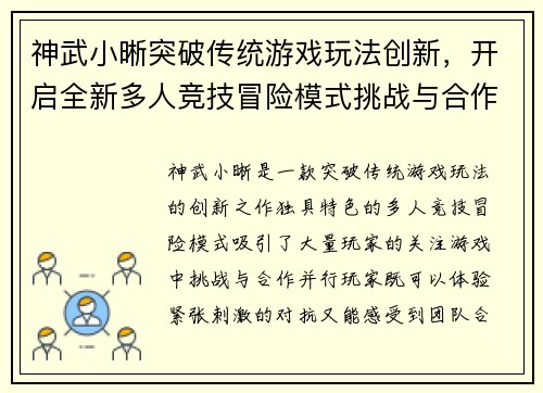 神武小晰突破传统游戏玩法创新，开启全新多人竞技冒险模式挑战与合作共存