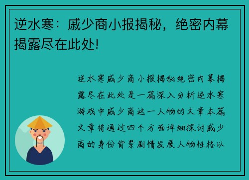 逆水寒:戚少商小报揭秘,绝密内幕揭露尽在此处! 逆水寒:戚少商小报揭秘,绝密内幕揭露尽在此处!