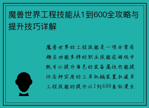 魔兽世界工程技能从1到600全攻略与提升技巧详解
