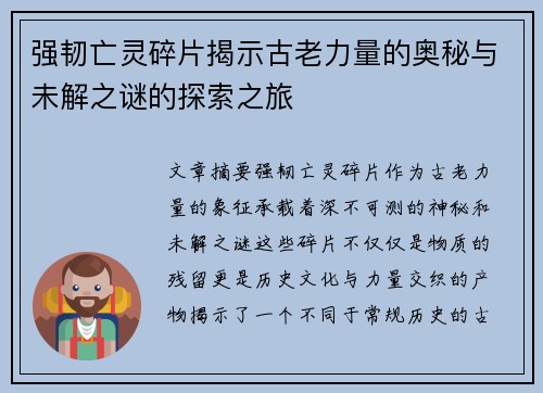 强韧亡灵碎片揭示古老力量的奥秘与未解之谜的探索之旅 强韧亡灵碎片揭示古老力量的奥秘与未解之谜的探索之旅