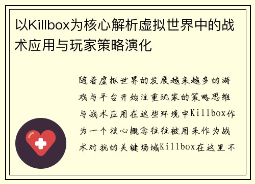 以Killbox为核心解析虚拟世界中的战术应用与玩家策略演化