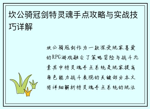 坎公骑冠剑特灵魂手点攻略与实战技巧详解