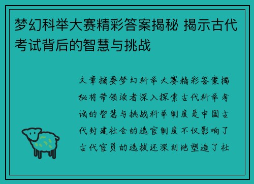 梦幻科举大赛精彩答案揭秘 揭示古代考试背后的智慧与挑战