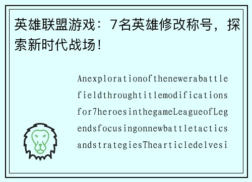 英雄联盟游戏：7名英雄修改称号，探索新时代战场！