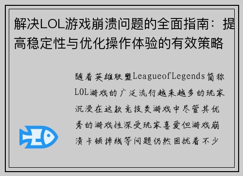 解决LOL游戏崩溃问题的全面指南：提高稳定性与优化操作体验的有效策略