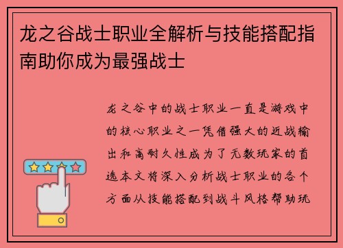 龙之谷战士职业全解析与技能搭配指南助你成为最强战士