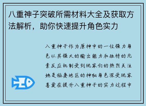 八重神子突破所需材料大全及获取方法解析，助你快速提升角色实力