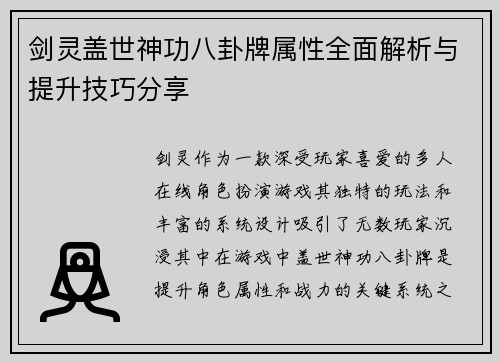 剑灵盖世神功八卦牌属性全面解析与提升技巧分享