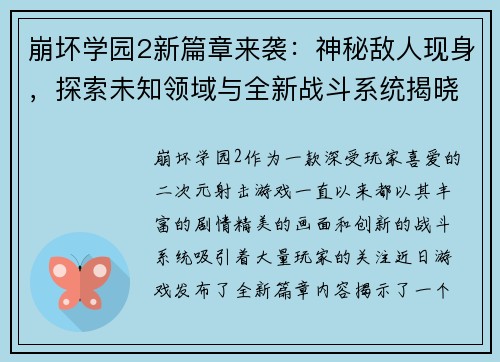 崩坏学园2新篇章来袭：神秘敌人现身，探索未知领域与全新战斗系统揭晓