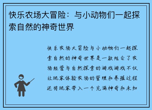 快乐农场大冒险：与小动物们一起探索自然的神奇世界