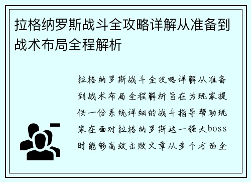 拉格纳罗斯战斗全攻略详解从准备到战术布局全程解析