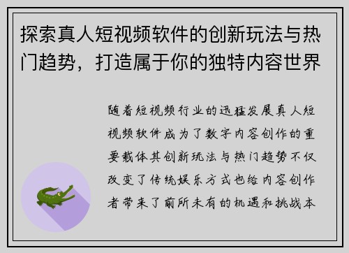 探索真人短视频软件的创新玩法与热门趋势，打造属于你的独特内容世界