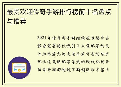 最受欢迎传奇手游排行榜前十名盘点与推荐