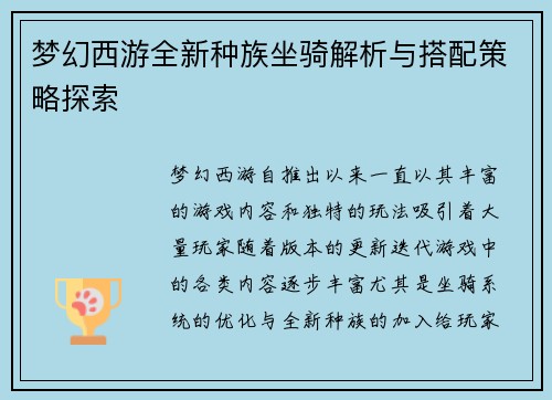 梦幻西游全新种族坐骑解析与搭配策略探索