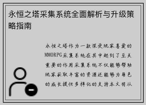 永恒之塔采集系统全面解析与升级策略指南