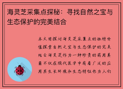 海灵芝采集点探秘：寻找自然之宝与生态保护的完美结合