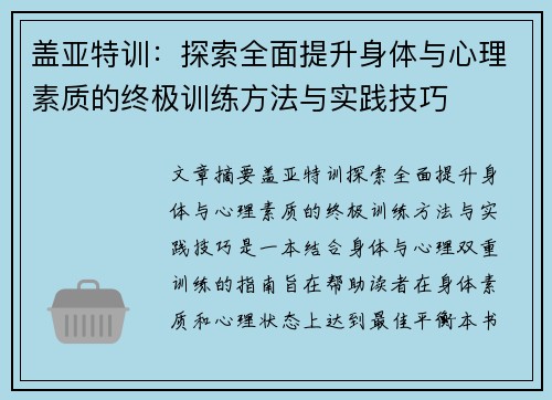 盖亚特训：探索全面提升身体与心理素质的终极训练方法与实践技巧
