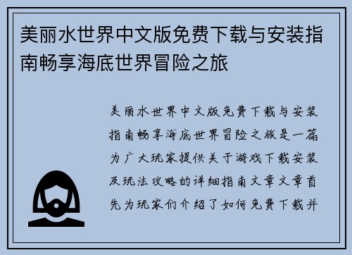 美丽水世界中文版免费下载与安装指南畅享海底世界冒险之旅