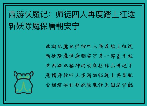 西游伏魔记：师徒四人再度踏上征途斩妖除魔保唐朝安宁