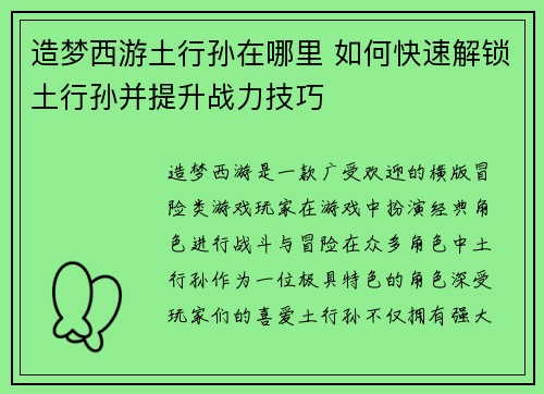 造梦西游土行孙在哪里 如何快速解锁土行孙并提升战力技巧