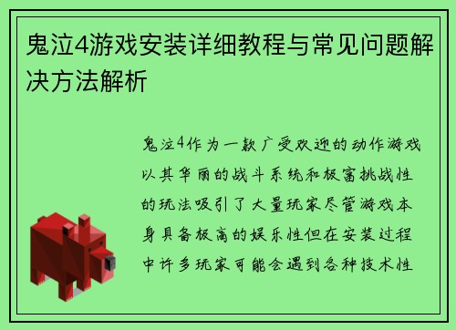 鬼泣4游戏安装详细教程与常见问题解决方法解析