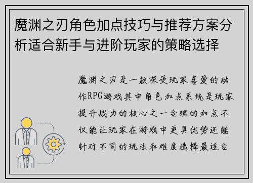 魔渊之刃角色加点技巧与推荐方案分析适合新手与进阶玩家的策略选择