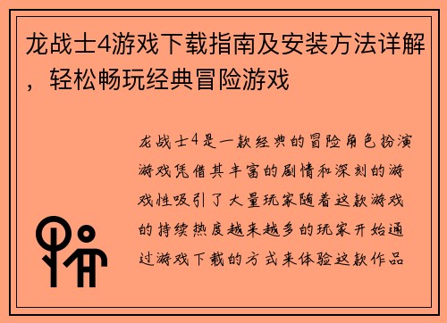 龙战士4游戏下载指南及安装方法详解，轻松畅玩经典冒险游戏