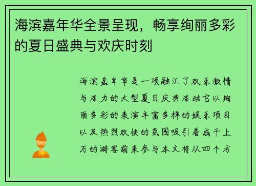 海滨嘉年华全景呈现，畅享绚丽多彩的夏日盛典与欢庆时刻