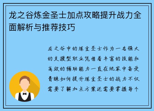 龙之谷炼金圣士加点攻略提升战力全面解析与推荐技巧