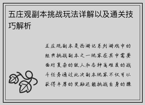 五庄观副本挑战玩法详解以及通关技巧解析