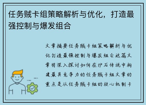 任务贼卡组策略解析与优化，打造最强控制与爆发组合