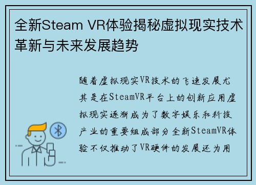 全新Steam VR体验揭秘虚拟现实技术革新与未来发展趋势