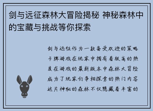 剑与远征森林大冒险揭秘 神秘森林中的宝藏与挑战等你探索