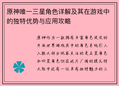 原神唯一三星角色详解及其在游戏中的独特优势与应用攻略