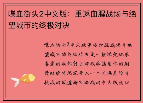 喋血街头2中文版：重返血腥战场与绝望城市的终极对决