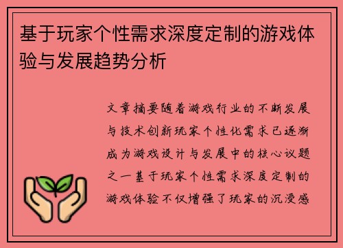 基于玩家个性需求深度定制的游戏体验与发展趋势分析