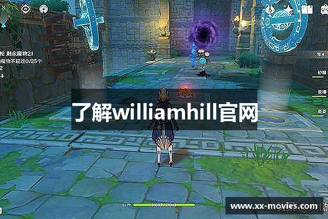 了解williamhill官网